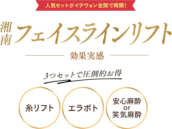 効果実感！湘南フェイスラインリフト