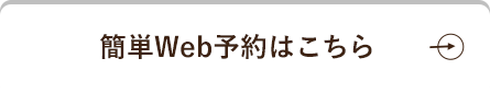 簡単Web予約はこちら