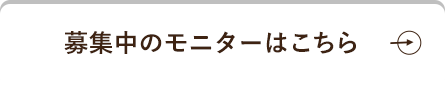 募集中のモニターはこちら