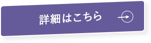 詳細はこちら