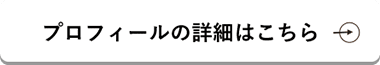 プロフィールの詳細はこちら