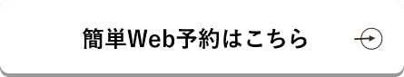 簡単Web予約はこちら