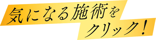 気になる施術をクリック