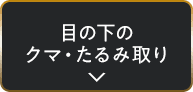 目の下のクマ・たるみ取り