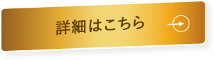 詳細はこちら