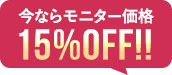 今ならモニター価格15％OFF