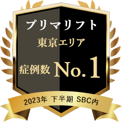 2023年下期 東京 プリマリフト 1位