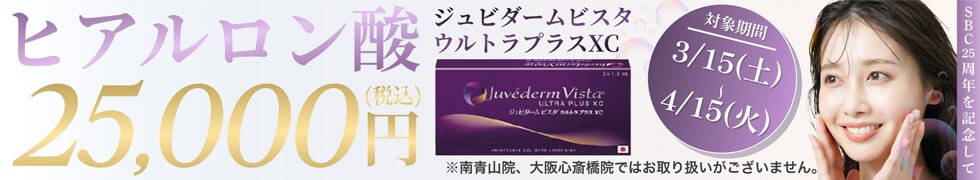 SBC25周年特別キャンペーンヒアルロン酸