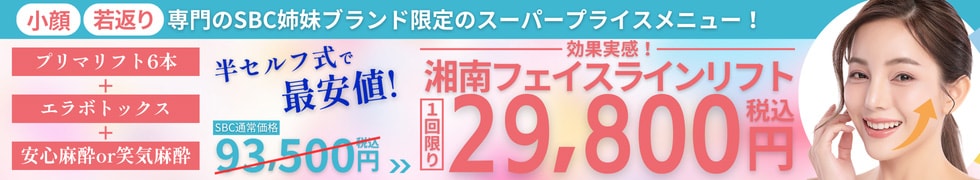 イテウォンビューティークリニック 湘南フェイスラインリフト