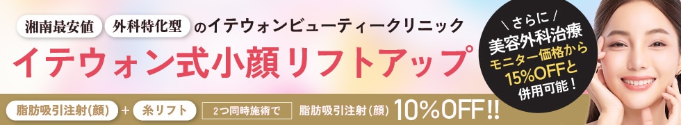 新時代の美容クリニック イテウォンビューティークリニック