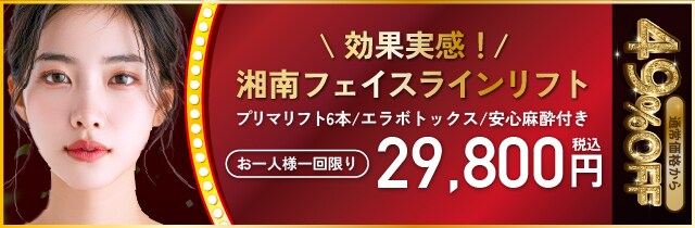 効果実感！湘南フェイスラインリフト