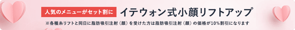 イテウォン式小顔リフトアップ