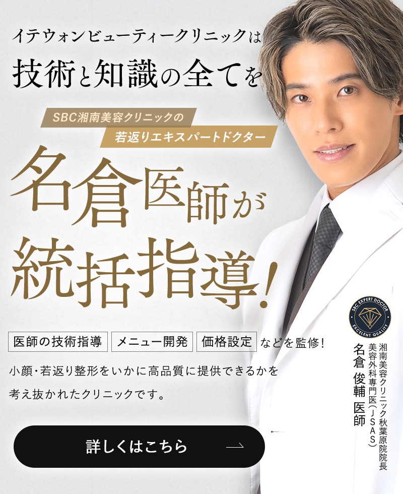 イテウォンビューティークリニックは、技術と知識の全てを名倉医師が統括指導!