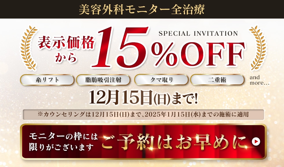 美容外科全治療15％OFF