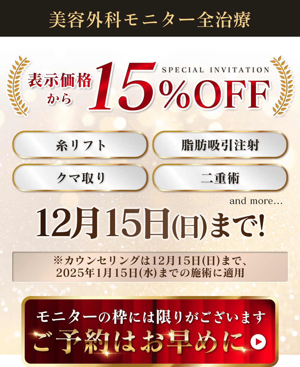 美容外科全治療15％OFF