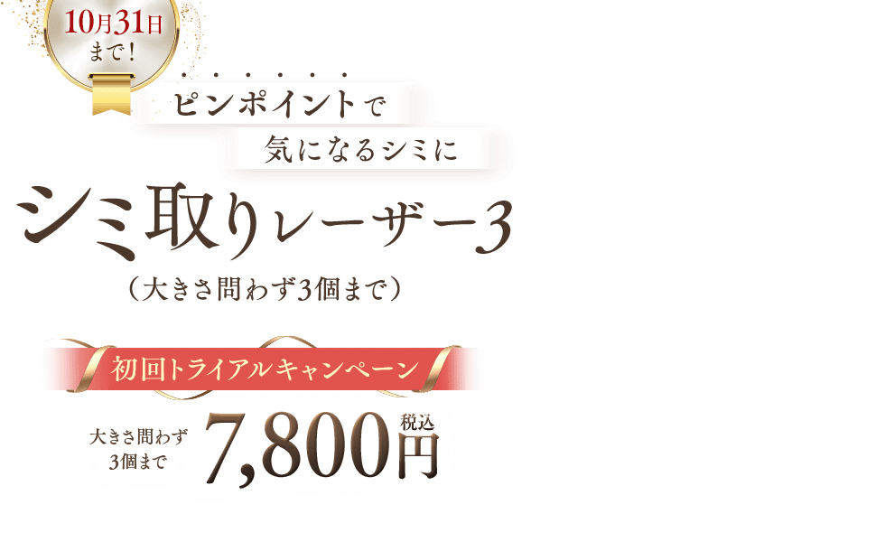 湘南の選べるシミ取り放題