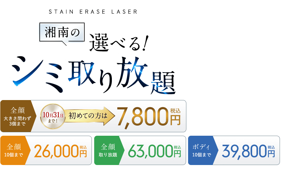 湘南の選べるシミ取り放題