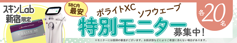 スキンLab新宿モニター募集