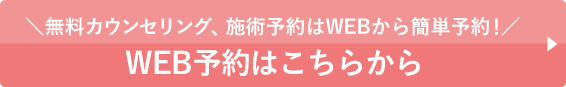 カウンセリングWEB予約はこちらから