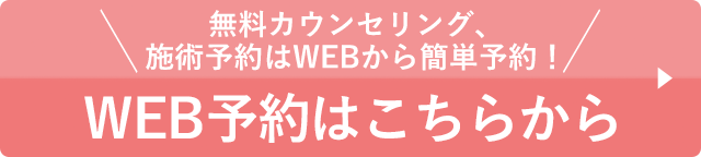 カウンセリングWEB予約はこちらから