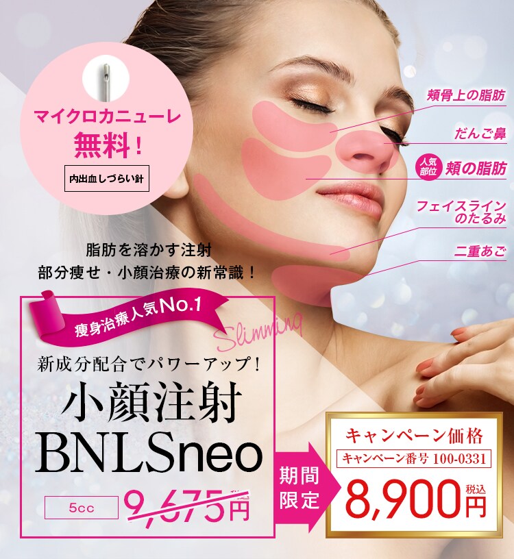 脂肪溶解注射 Bnls Neo 医療ダイエット 部分瘦せなら湘南美容クリニック 公式