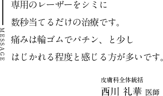 専用のレーザーをシミに数秒当てるだけの治療です。