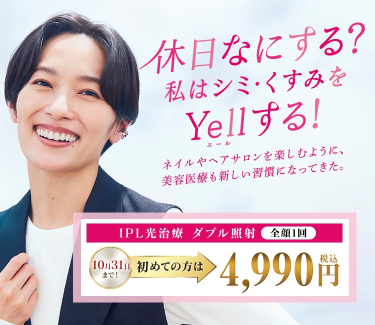 休日なにする？Yellする！