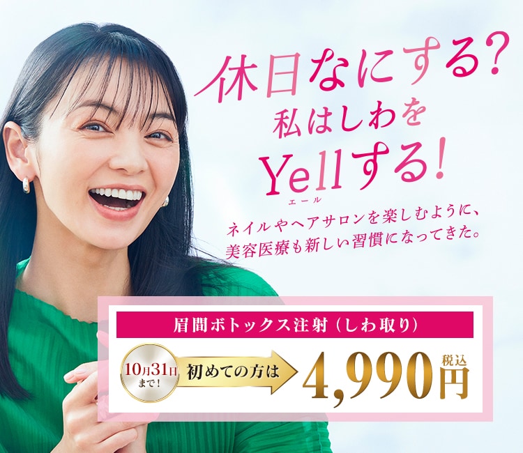 休日なにする？Yellする！