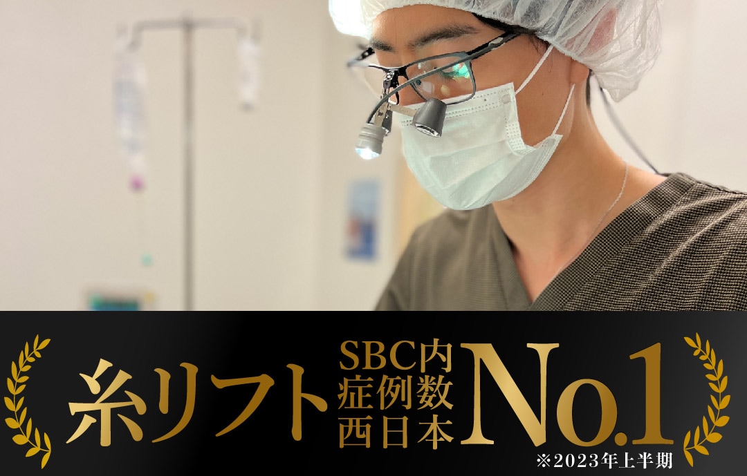 【実績多数！】糸リフト症例数SBC内西日本NO.1(2023年上半期)