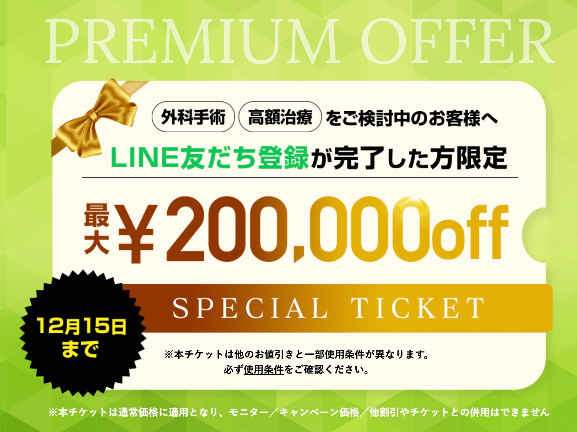 SBC公式LINE お友達登録を完了している方が対象