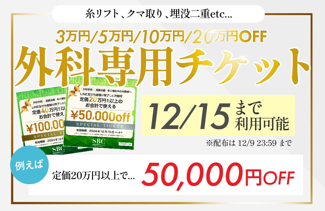 予算内で若返り！糸リフトも5万円OFF！湘南美容クリニック大阪あべの院のお得なキャンペーンを見逃すな - 大阪あべの院