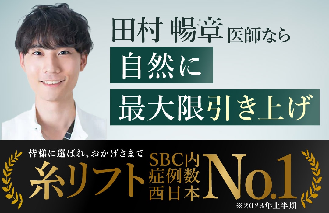 糸リフト症例数SBC内西日本No.1(2022年下半期、2023年上半期)の実績<br />
