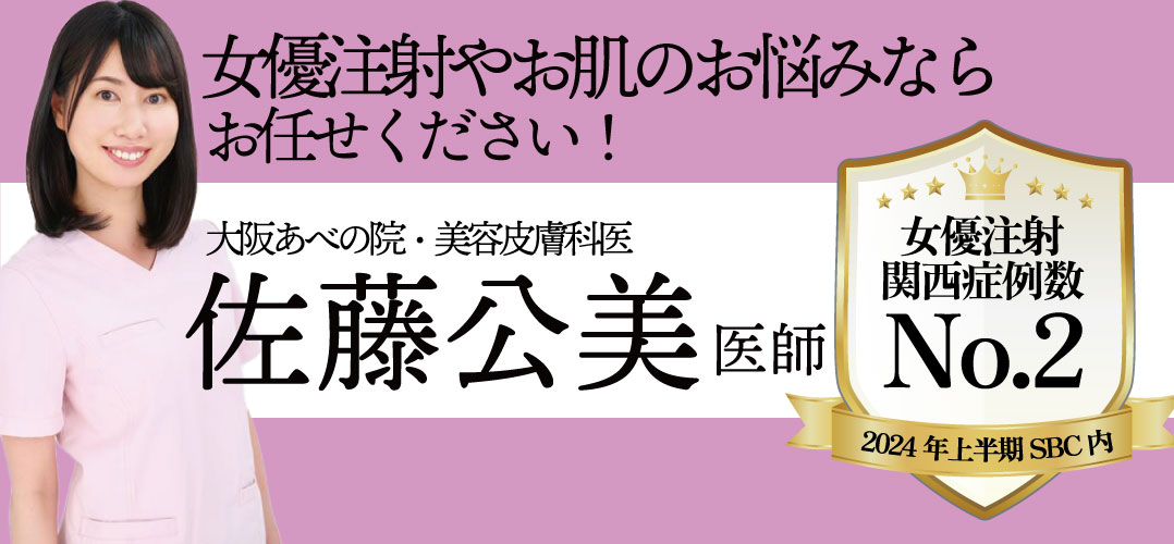 リピーター多数の美容皮膚科女医・佐藤医師