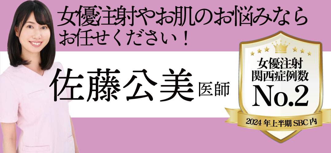 リピーター多数の美容皮膚科女医・佐藤医師