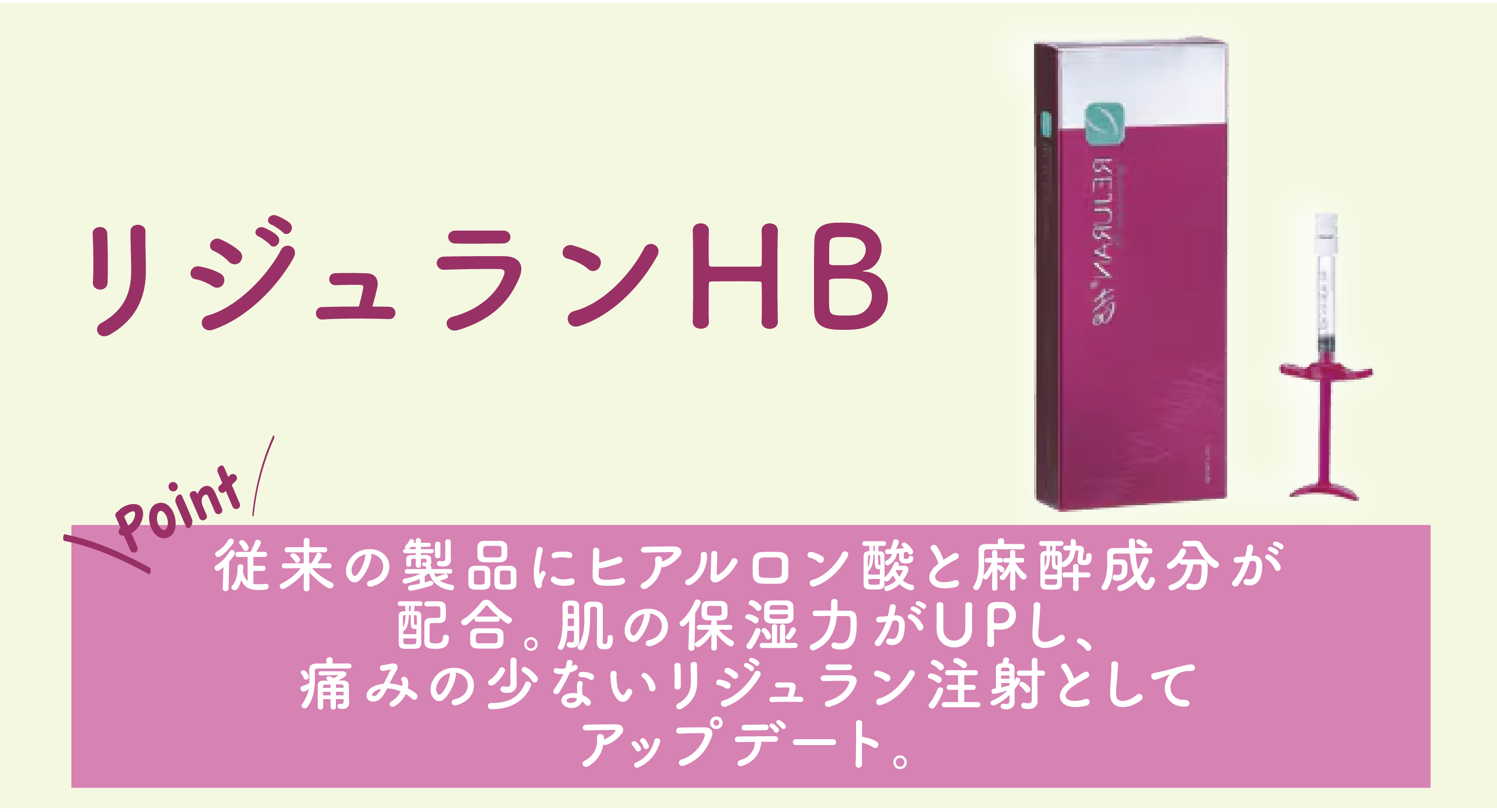 アップグレードされた女優注射に含まれるリジュランHBって？