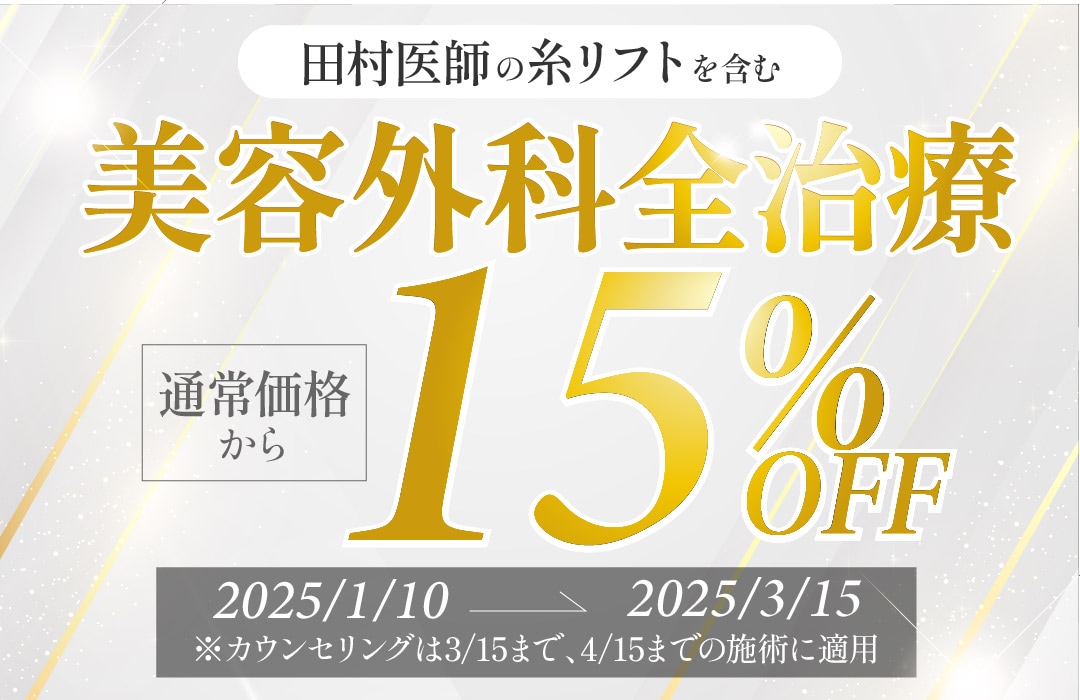 予算内で若返り！糸リフトも15%OFF！湘南美容クリニック大阪あべの院のお得なキャンペーンを見逃すな