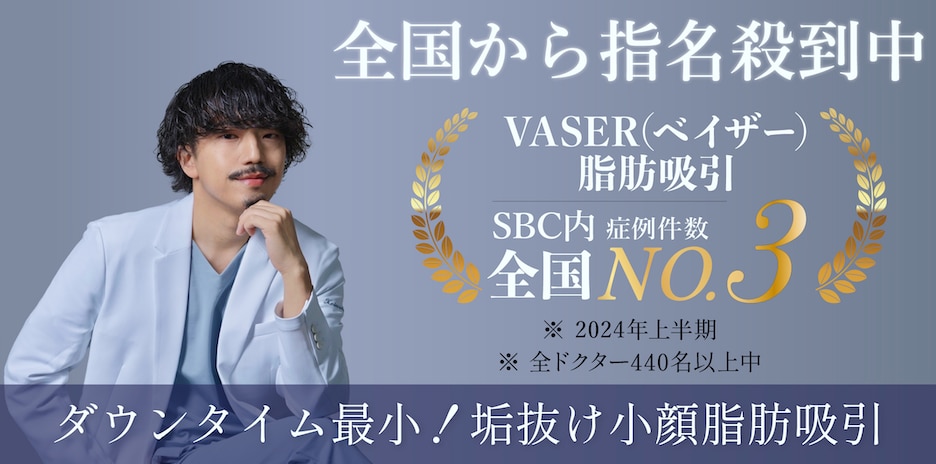 赤羽院 院長 佐藤圭之輔医師が ベイザー脂肪吸引症例数全国3位🥉に選ばれました✨