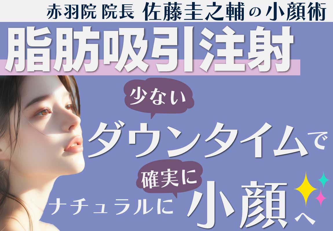 【脂肪吸引の名医】ダウンタイム少なく確実に《手軽に》小顔へ！湘南美容クリニック東京 赤羽院院長 佐藤圭之輔医師の“小顔脂肪吸引注射”