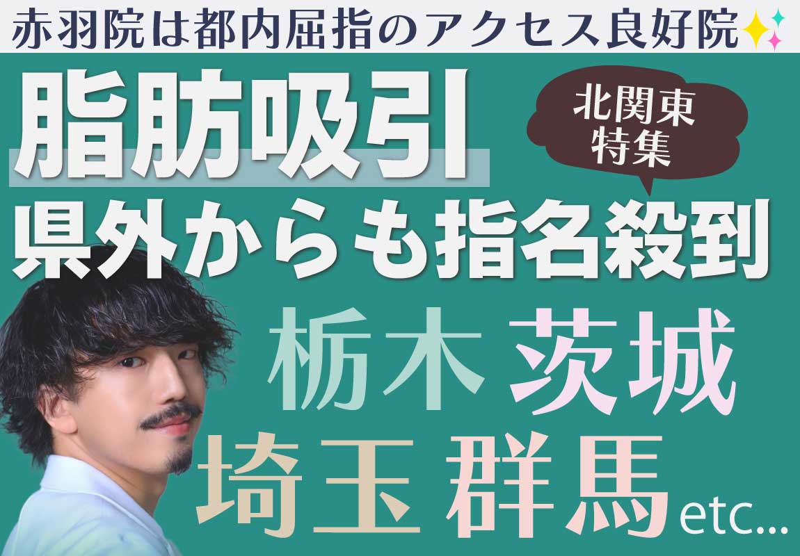 関東圏で脂肪吸引を検討中の女性必見！【茨城・栃木・群馬・埼玉】日帰り可能！脂肪吸引の名医がいる湘南美容クリニック赤羽院！