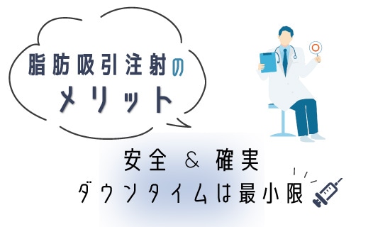 脂肪吸引注射のメリット