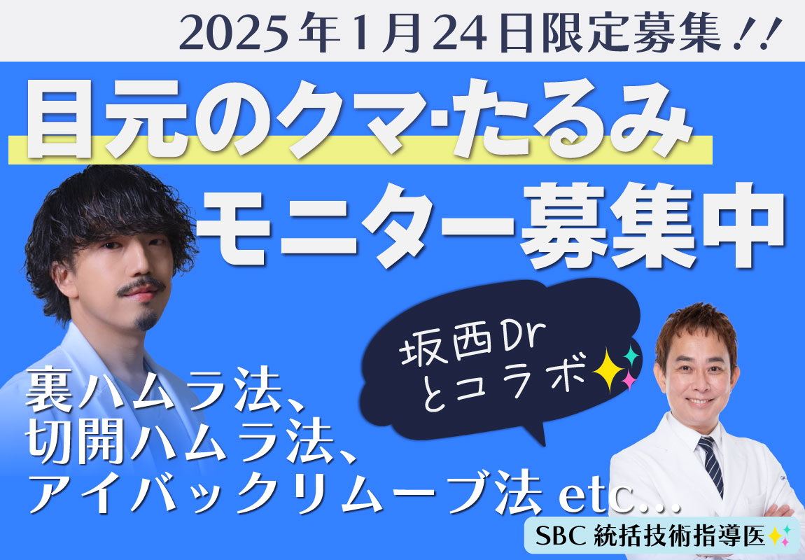 【2025年1月24日限定】《湘南美容クリニック赤羽院 院長 佐藤圭之輔医師 執刀》『目元のクマをスッキリさせたい！』クマを改善する特別なモニター様を人数限定で募集中！！✨