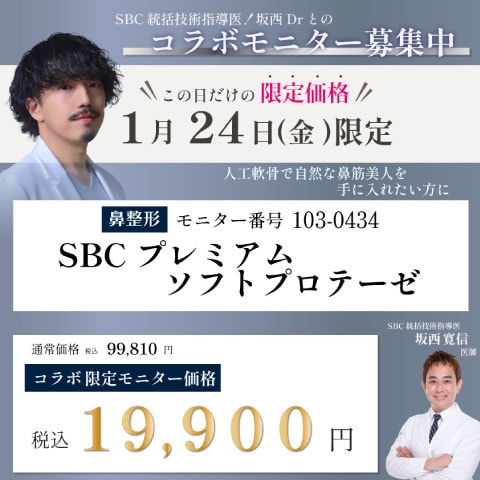 人工軟骨で自然な鼻筋に！「SBCプレミアムソフトプロテーゼ」