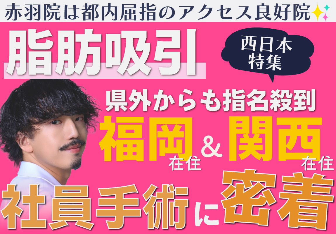 【関西・九州からも指名殺到】脂肪吸引の名医：東京・赤羽院佐藤圭之輔医師のけいのすけ式《垢抜け脂肪吸引》【福岡・大阪・兵庫等、西日本からも問い合わせ多数！！】