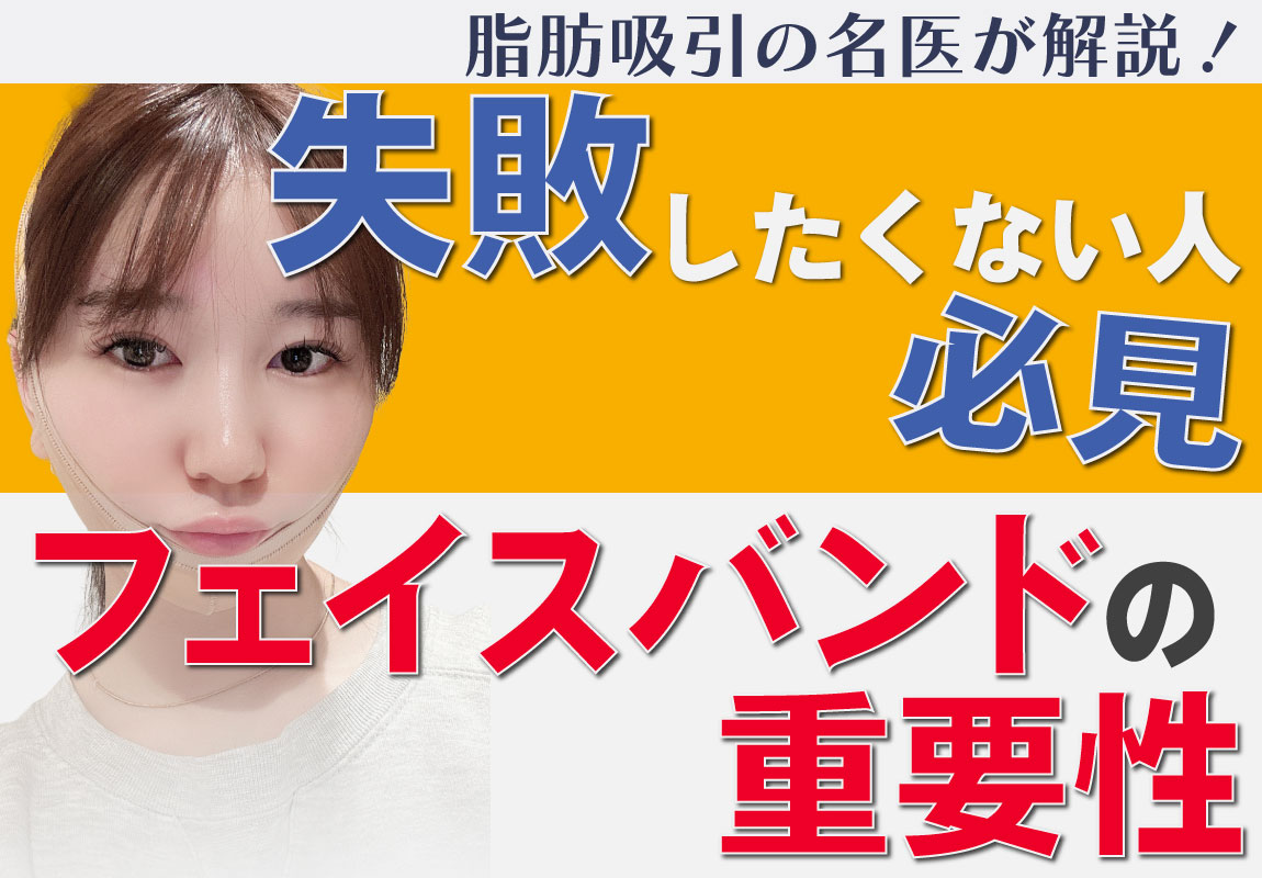 【脂肪吸引を失敗したくない人必見！！】術後の《フェイスバンドの重要性》について東京の脂肪吸引の名医、赤羽院佐藤圭之輔院長が徹底解説！