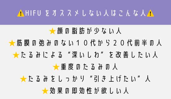 ハイフをお勧めしない人はどんな人？