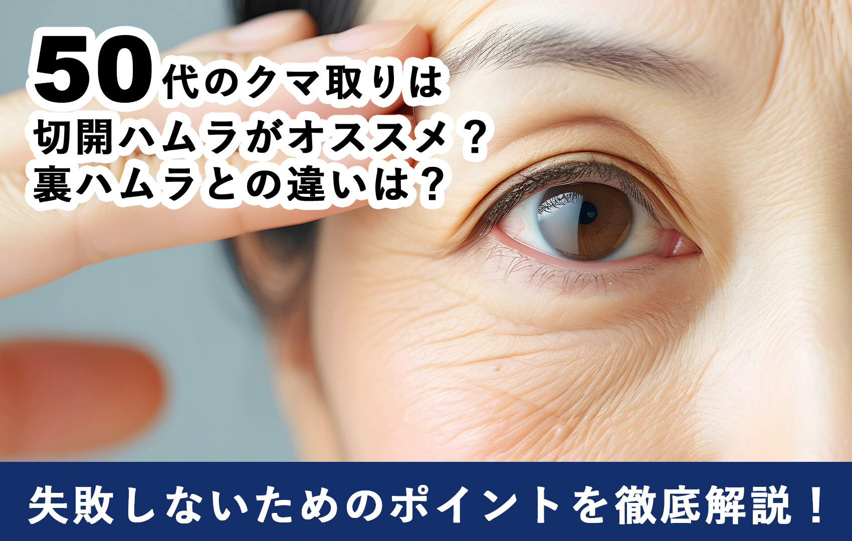 【表ハムラ全国no.1】表ハムラ(切開ハムラ)なら症例数全国NO１（2024年上半期SBC内）の石川医師にお任せ！ 表ハムラと裏ハムラの違いを湘南美容クリニック赤坂見附院石川医師が徹底解説！