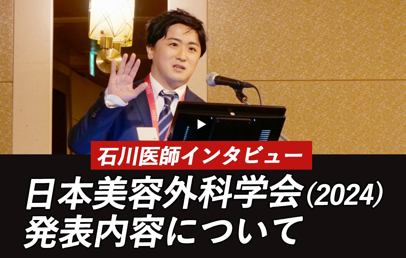 【学会発表】クマ取り・裏ハムラ法について学会発表を行なった石川医師にインタビュー