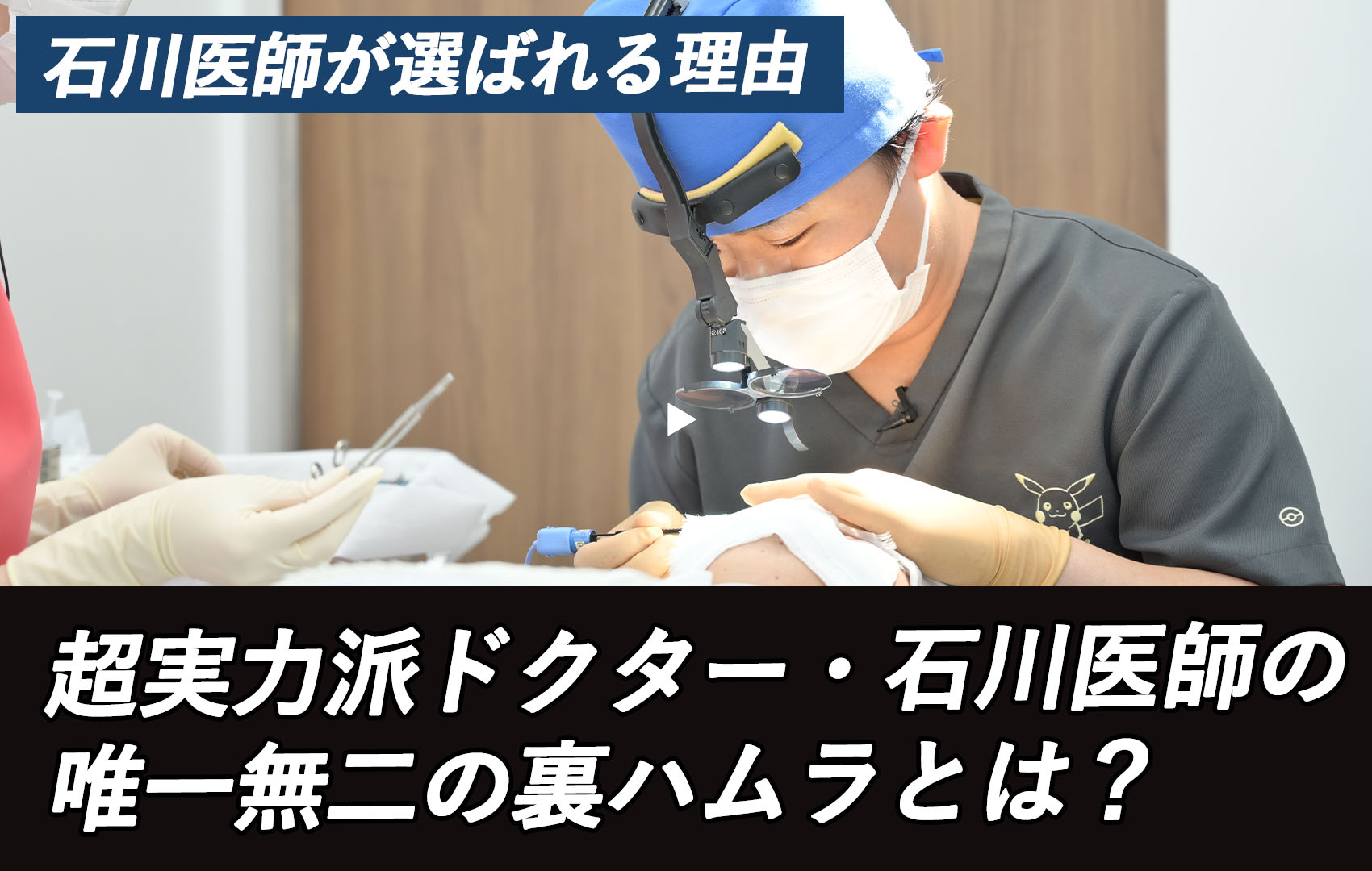 【選ばれる理由】超実力派ドクター・石川医師の唯一無二の裏ハムラとは？