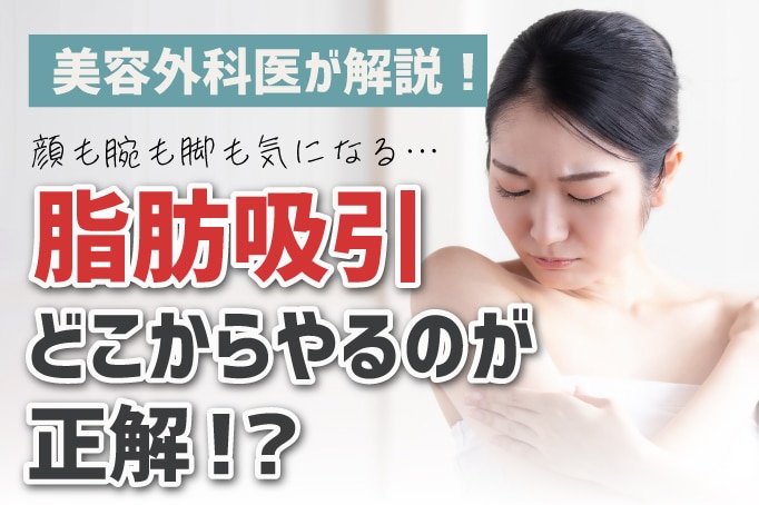 脂肪吸引、どの部位から始めるのが正解！？