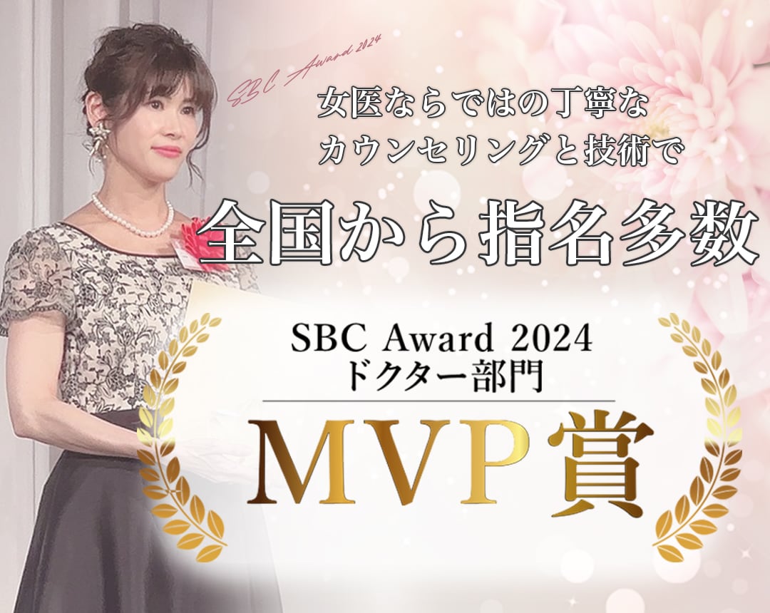 SBC Award 2024 ドクターMVP賞受賞✨武田有加医師が選ばれる理由！